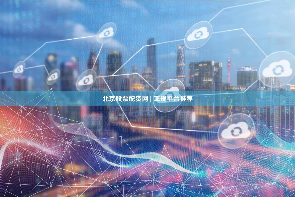 北京股票配资网 | 正规平台推荐